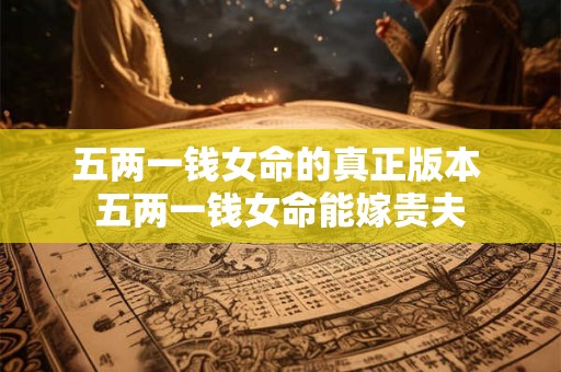 五两一钱女命的真正版本 五两一钱女命能嫁贵夫