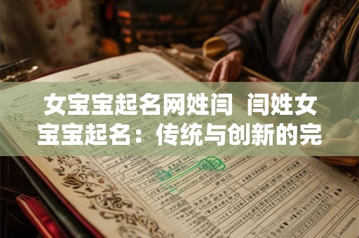 女宝宝起名网姓闫  闫姓女宝宝起名：传统与创新的完美结合