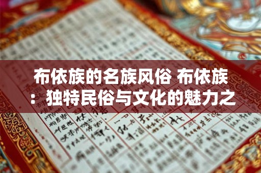 布依族的名族风俗 布依族：独特民俗与文化的魅力之旅