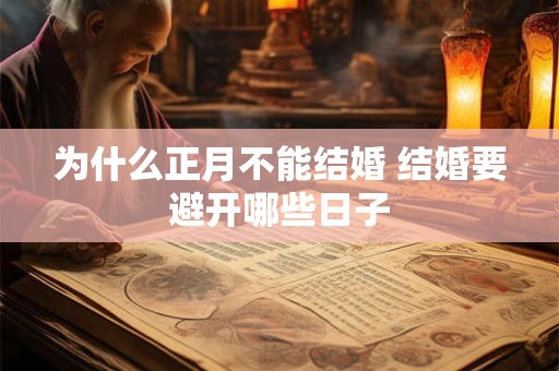 为什么正月不能结婚 结婚要避开哪些日子
