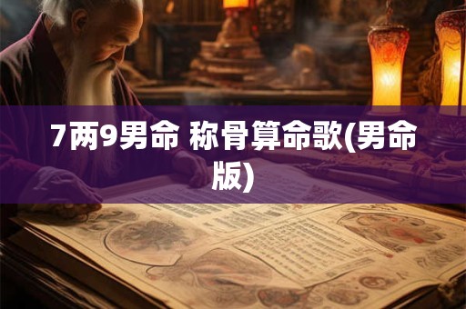 7两9男命 称骨算命歌(男命版)