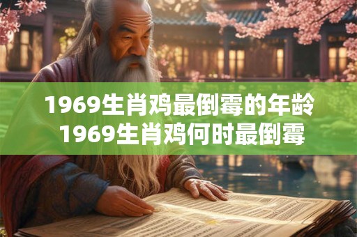 1969生肖鸡最倒霉的年龄 1969生肖鸡何时最倒霉