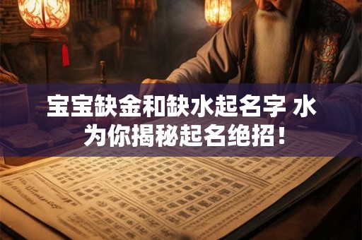 宝宝缺金和缺水起名字 水 为你揭秘起名绝招！