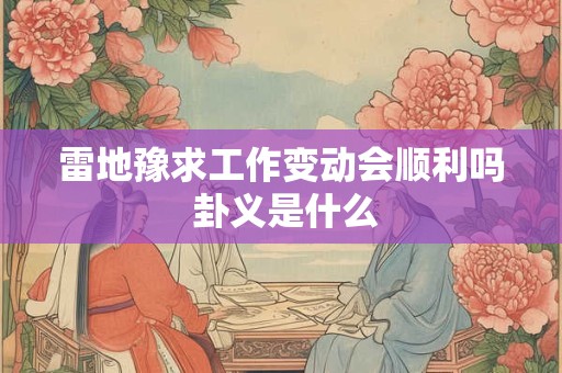 雷地豫求工作变动会顺利吗 卦义是什么
