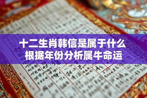 十二生肖韩信是属于什么 根据年份分析属牛命运