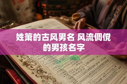 姓箫的古风男名 风流倜傥的男孩名字
