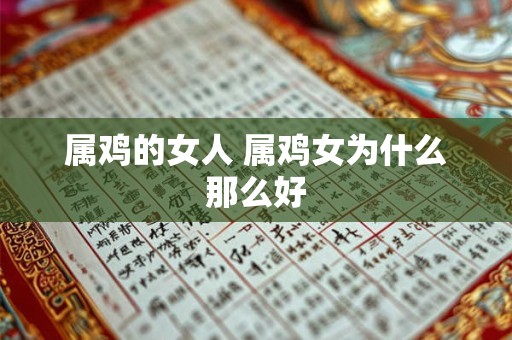 属鸡的女人 属鸡女为什么那么好