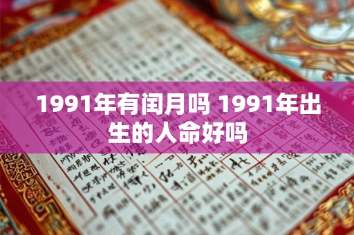 1991年有闰月吗 1991年出生的人命好吗