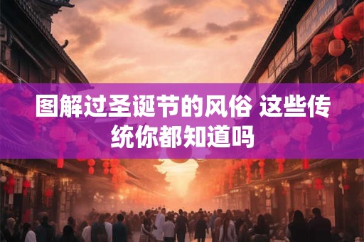 图解过圣诞节的风俗 这些传统你都知道吗