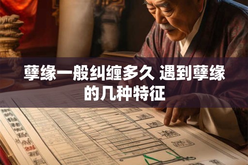 孽缘一般纠缠多久 遇到孽缘的几种特征