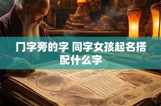 冂字旁的字 同字女孩起名搭配什么字