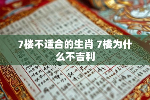7楼不适合的生肖 7楼为什么不吉利