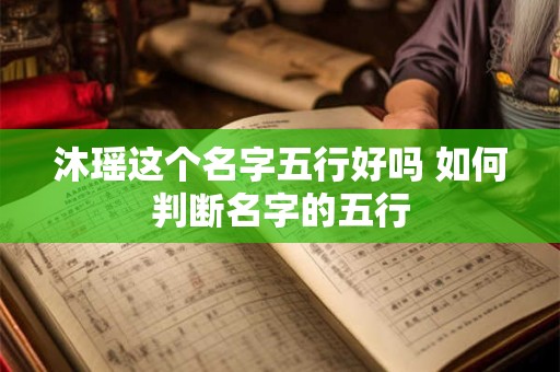 沐瑶这个名字五行好吗 如何判断名字的五行