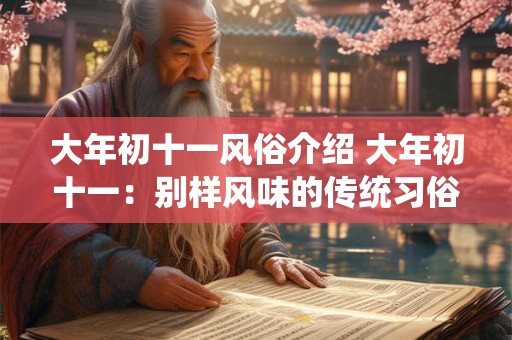 大年初十一风俗介绍 大年初十一：别样风味的传统习俗解析
