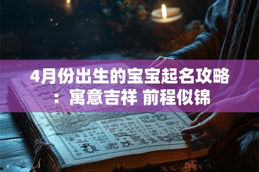 4月份出生的宝宝起名攻略：寓意吉祥 前程似锦