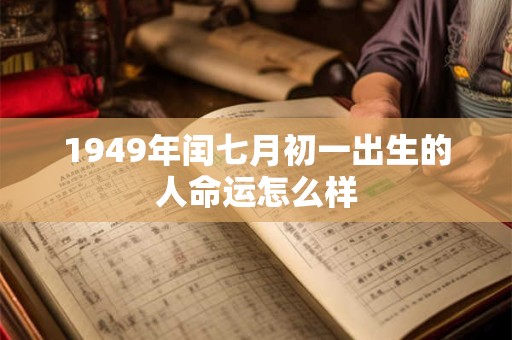 1949年闰七月初一出生的人命运怎么样