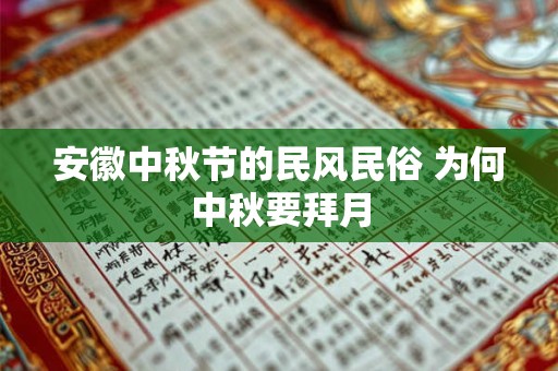 安徽中秋节的民风民俗 为何中秋要拜月