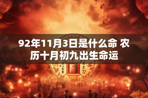 92年11月3日是什么命 农历十月初九出生命运