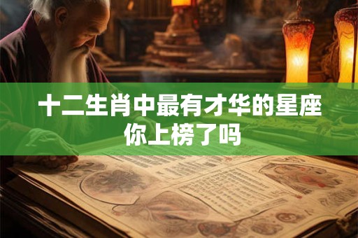十二生肖中最有才华的星座 你上榜了吗