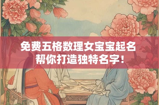 免费五格数理女宝宝起名 帮你打造独特名字！