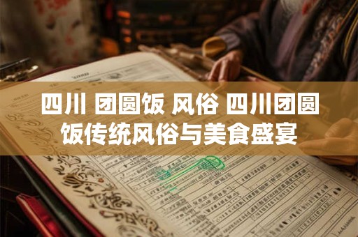 四川 团圆饭 风俗 四川团圆饭传统风俗与美食盛宴