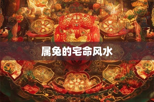 属兔的宅命风水