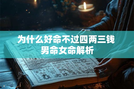 为什么好命不过四两三钱 男命女命解析