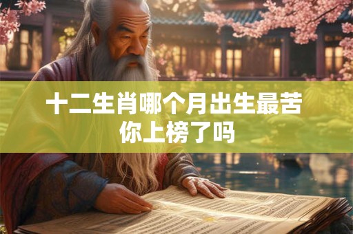 十二生肖哪个月出生最苦 你上榜了吗
