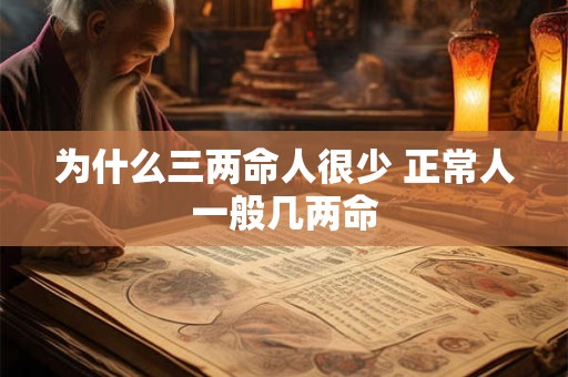 为什么三两命人很少 正常人一般几两命