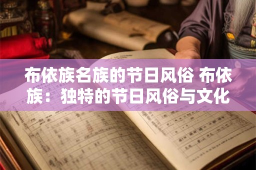 布依族名族的节日风俗 布依族：独特的节日风俗与文化魅力