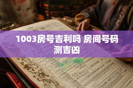 1003房号吉利吗 房间号码测吉凶