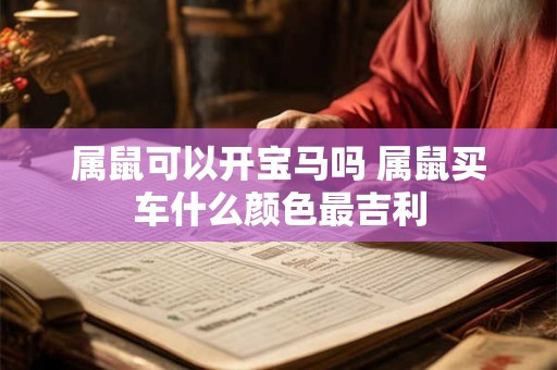 属鼠可以开宝马吗 属鼠买车什么颜色最吉利