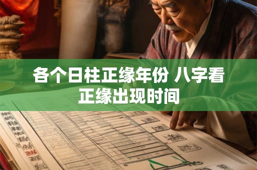 各个日柱正缘年份 八字看正缘出现时间