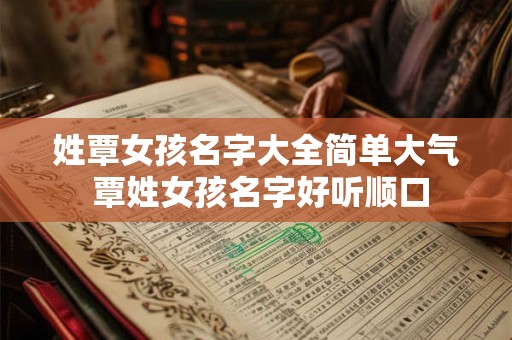 姓覃女孩名字大全简单大气 覃姓女孩名字好听顺口