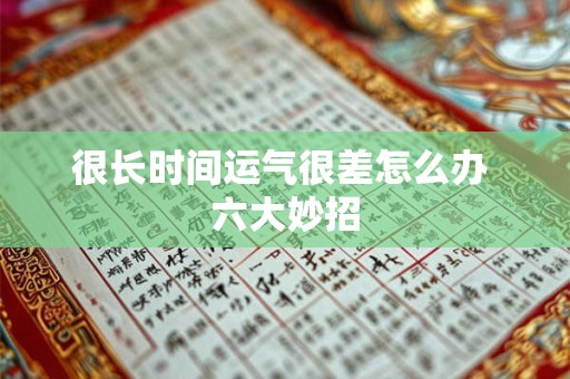 很长时间运气很差怎么办 六大妙招