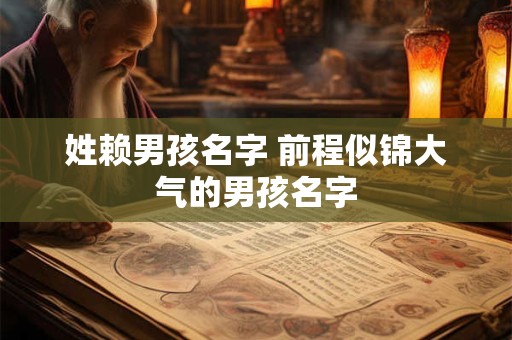 姓赖男孩名字 前程似锦大气的男孩名字