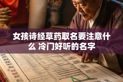 女孩诗经草药取名要注意什么 冷门好听的名字