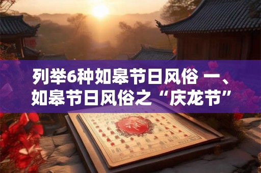 列举6种如皋节日风俗 一、如皋节日风俗之“庆龙节”