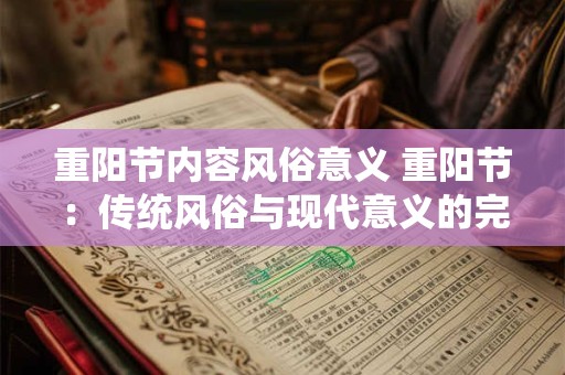 重阳节内容风俗意义 重阳节：传统风俗与现代意义的完美融合