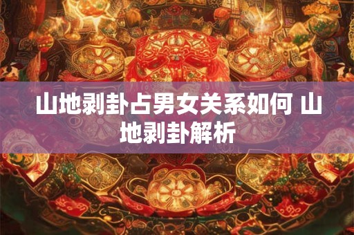 山地剥卦占男女关系如何 山地剥卦解析