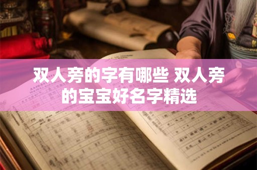 双人旁的字有哪些 双人旁的宝宝好名字精选
