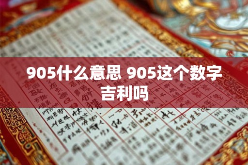 905什么意思 905这个数字吉利吗