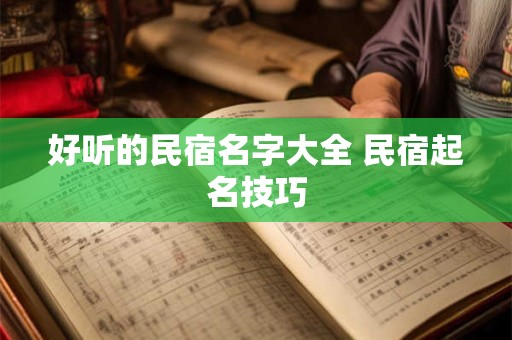 好听的民宿名字大全 民宿起名技巧