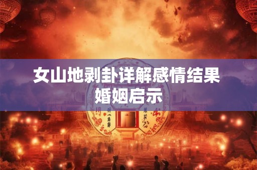 女山地剥卦详解感情结果 婚姻启示