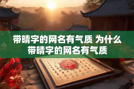 带晴字的网名有气质 为什么带晴字的网名有气质