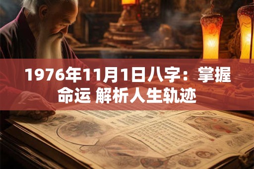 1976年11月1日八字：掌握命运 解析人生轨迹