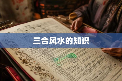 三合风水的知识