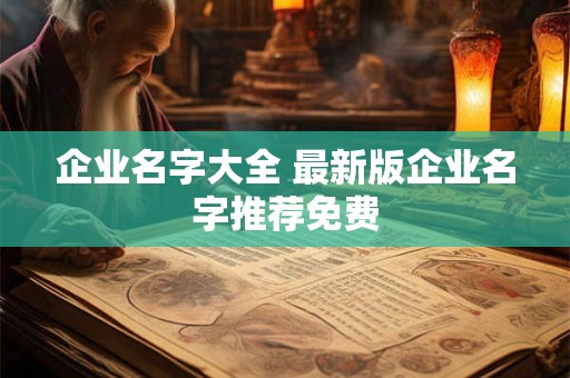 企业名字大全 最新版企业名字推荐免费