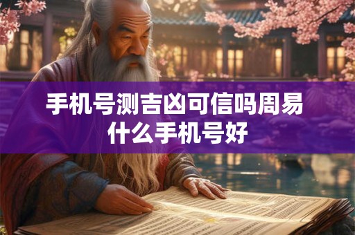 手机号测吉凶可信吗周易 什么手机号好
