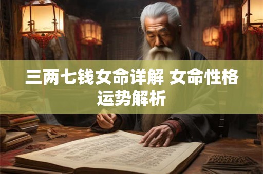三两七钱女命详解 女命性格运势解析